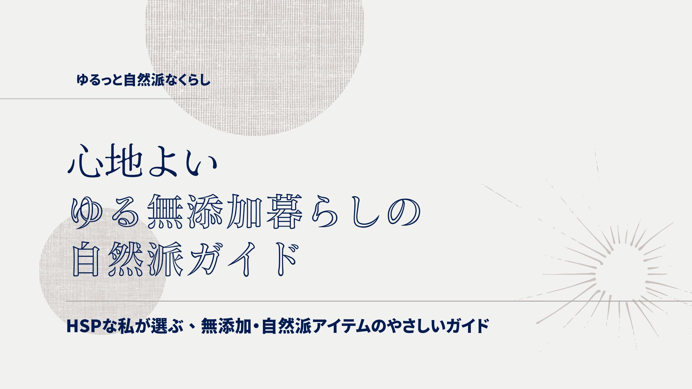 繊細さんのための、心地よい無添加・自然派生活